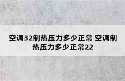 空调32制热压力多少正常 空调制热压力多少正常22